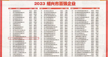 操鸡巴免费网站权威发布丨2023绍兴市百强企业公布，长业建设集团位列第18位